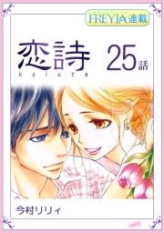 恋詩〜16歳×義父『フレイヤ連載』 25話