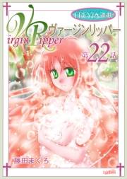 ヴァージンリッパー『フレイヤ連載』 22話