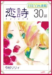 恋詩〜16歳×義父『フレイヤ連載』 30話