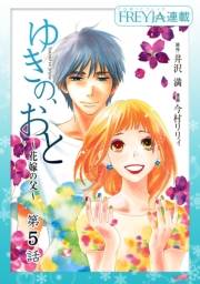 ゆきの、おと〜花嫁の父〜『フレイヤ連載』 5話