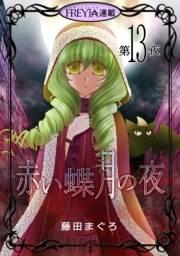 赤い蝶月の夜『フレイヤ連載』 13話