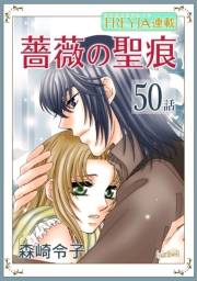 薔薇の聖痕『フレイヤ連載』 50話