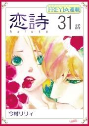 恋詩〜16歳×義父『フレイヤ連載』 31話