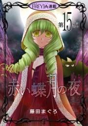 赤い蝶月の夜『フレイヤ連載』 15話
