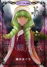赤い蝶月の夜『フレイヤ連載』 16話