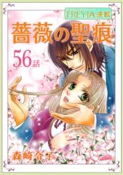 薔薇の聖痕『フレイヤ連載』 56話