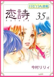 恋詩〜16歳×義父『フレイヤ連載』 35話