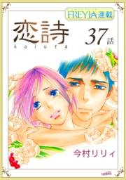 恋詩〜16歳×義父『フレイヤ連載』 37話