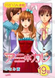 アニ＊カレ『フレイヤ連載』 19話 「ずるくて、苦しい。」