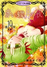 赤い蝶月の夜『フレイヤ連載』 19話