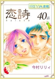 恋詩〜16歳×義父『フレイヤ連載』 40話