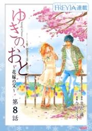 ゆきの、おと〜花嫁の父〜『フレイヤ連載』 8話