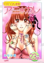 アニ＊カレ『フレイヤ連載』 23話 「優しく、触らないで。」