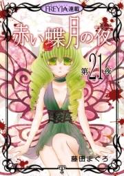 赤い蝶月の夜『フレイヤ連載』 21話
