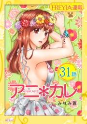 アニ＊カレ『フレイヤ連載』 31話 「ひみつの、夜。」