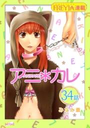 アニ＊カレ『フレイヤ連載』 34話 「ずっと、想ってる。」