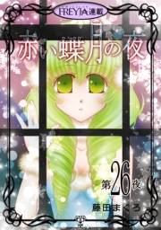 赤い蝶月の夜『フレイヤ連載』 26話