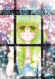 赤い蝶月の夜（７）
