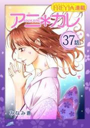 アニ＊カレ『フレイヤ連載』 37話 「君が、いなきゃ。」