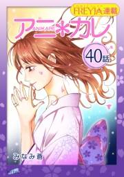 アニ＊カレ『フレイヤ連載』 40話 「いもうとで、いたくない。」