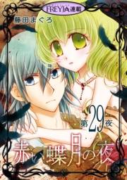 赤い蝶月の夜『フレイヤ連載』 29話