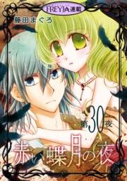 赤い蝶月の夜『フレイヤ連載』 30話