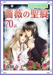 薔薇の聖痕『フレイヤ連載』 70話