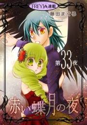 赤い蝶月の夜『フレイヤ連載』 33話