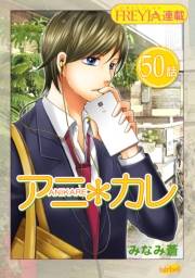 アニ＊カレ『フレイヤ連載』 50話 「閉じられた、キス。」