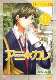 アニ＊カレ『フレイヤ連載』 51話 「守りたいから。」