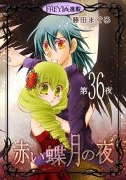 赤い蝶月の夜『フレイヤ連載』 36話