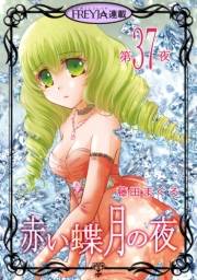 赤い蝶月の夜『フレイヤ連載』 37話