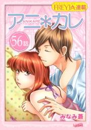アニ＊カレ『フレイヤ連載』 56話 「甘い雨の秘密。」