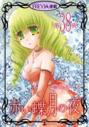 赤い蝶月の夜『フレイヤ連載』 38話