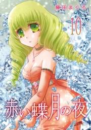 赤い蝶月の夜（10）
