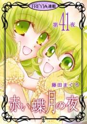 赤い蝶月の夜『フレイヤ連載』 41話