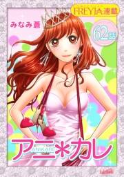 アニ＊カレ『フレイヤ連載』 62話 「決意の、出し方。」