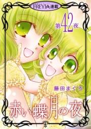赤い蝶月の夜『フレイヤ連載』 42話