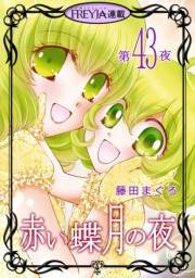 赤い蝶月の夜『フレイヤ連載』 43話