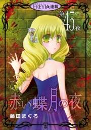 赤い蝶月の夜『フレイヤ連載』 45話