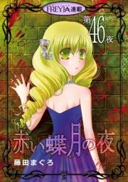 赤い蝶月の夜『フレイヤ連載』 46話