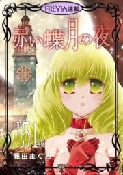赤い蝶月の夜『フレイヤ連載』 51話