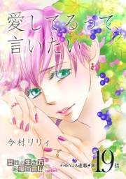 愛してるって、言いたい【分冊版】 19話