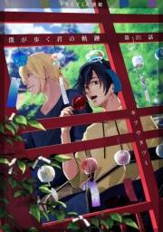 僕が歩く君の軌跡『フレイヤ連載』 31話 凛太郎 お前はどこまで憶えている？