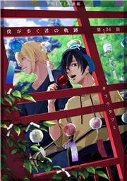 僕が歩く君の軌跡『フレイヤ連載』 34話 誕生日おめでとう！