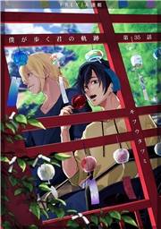 僕が歩く君の軌跡『フレイヤ連載』 35話 あの時の約束守ってくれてありがとう…