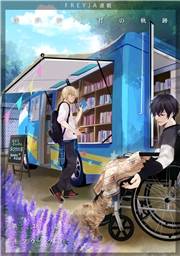 僕が歩く君の軌跡『フレイヤ連載』 38話 これは…先生の声だ―！