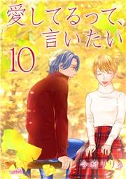 愛してるって、言いたい（１０）