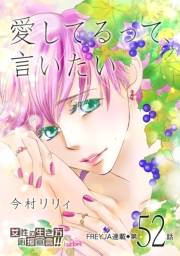 愛してるって、言いたい【分冊版】 52話