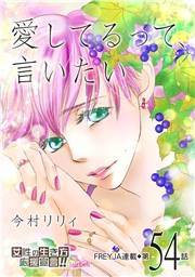愛してるって、言いたい【分冊版】 54話